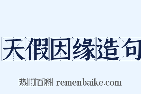 天假因缘造句是什么意思的图片